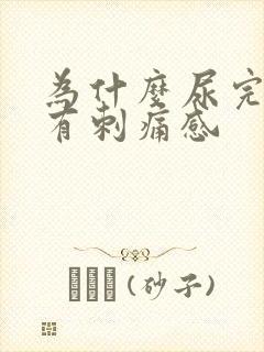 为什么尿完尿会有刺痛感