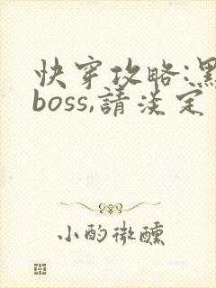 快穿攻略:黑化boss,请淡定