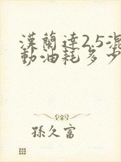 汉兰达2.5混动油耗多少
