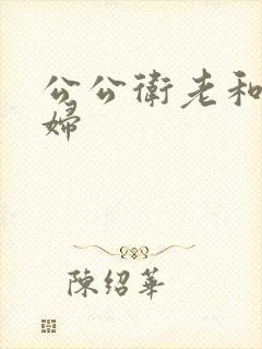 公公卫老和儿媳妇