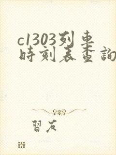 c1303列车时刻表查询