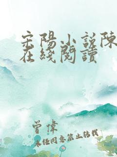 宋阳小说陈丽珍在线阅读