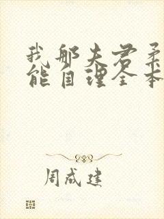 我那夫君柔弱不能自理全本 我那夫君柔弱不能自理全本