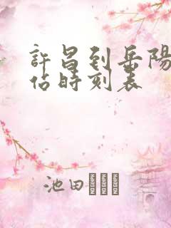 许昌到岳阳火车站时刻表