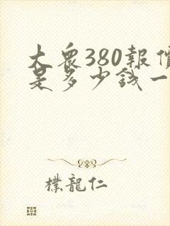 大众380报价是多少钱一台
