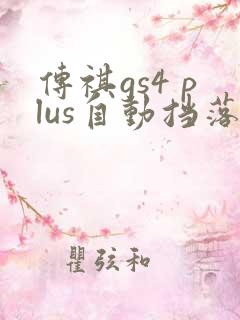 传祺gs4 plus自动挡落地价