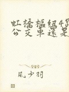 虹桥枢纽4路是公交车还是地铁?