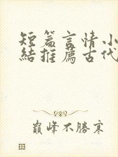 短篇言情小说完结推荐古代