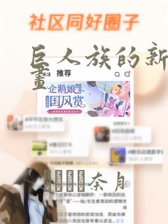 巨人族的新娘漫画