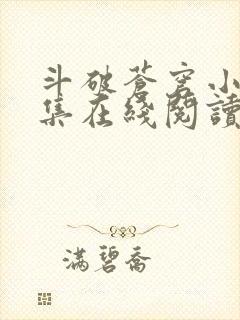 斗破苍穹小说全集在线阅读免费版