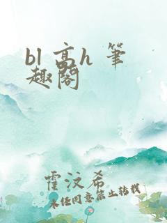 bl 高h 笔趣阁