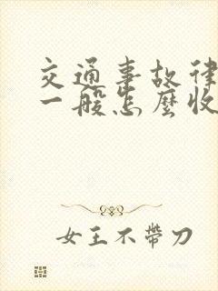 交通事故律师费一般怎么收费