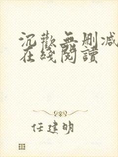 沉欢无删减番外在线阅读