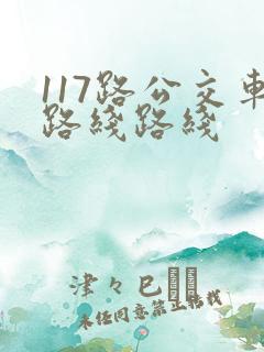 117路公交车路线路线