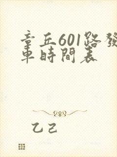 章丘601路发车时间表
