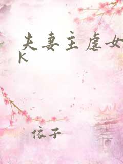 夫妻主虐女奴vk