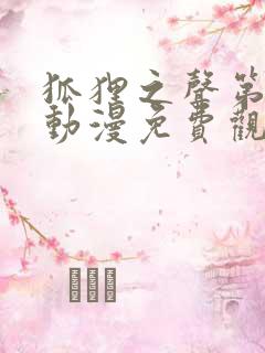 狐狸之声第二季动漫免费观看