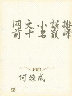 网文小说排行榜前十名巅峰之作