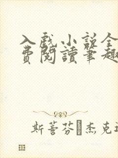 入戏小说全文免费阅读笔趣阁