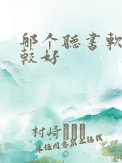 那个听书软件比较好