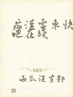 痴汉电车快点去吧在线