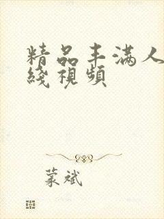 精品丰满人妻在线视频