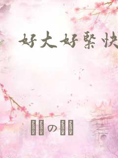 好大好紧快点