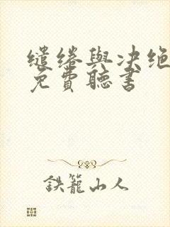 缱绻与决绝小说免费听书