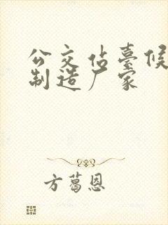 公交站台候车亭制造厂家