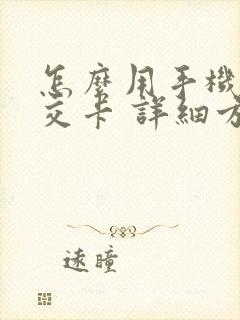 怎么用手机充公交卡 详细方法告诉你