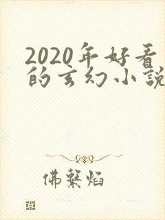 2020年好看的玄幻小说排行榜完结版