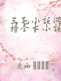 三毛小说网排行榜全本小说