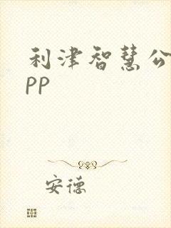 利津智慧公交app