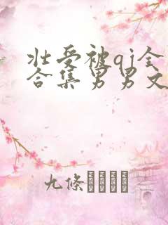 壮受被qj全肉合集男男文