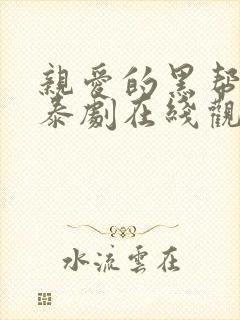 亲爱的黑帮哥哥泰剧在线观看全集高清