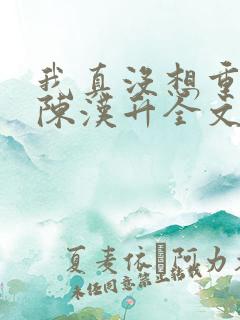 我真没想重生啊陈汉升全文阅读