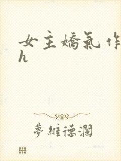 女主娇气作精高h