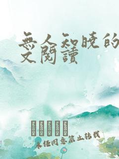 无人知晓的她全文阅读 无人知晓的她全文阅读