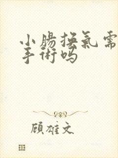 小肠换气需要做手术吗
