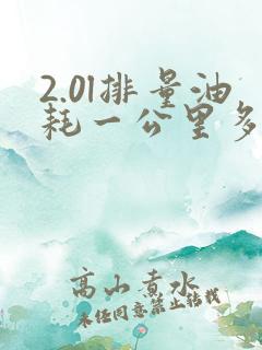 2.0l排量油耗一公里多少钱 2.0l排量油耗一公里多少钱