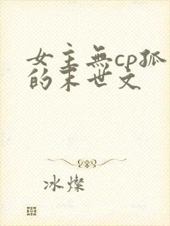 女主无cp孤强的末世文 女主无cp孤强的末世文