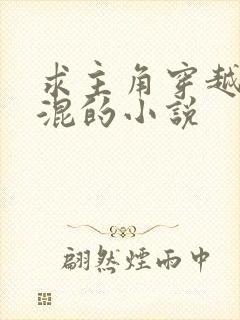 求主角穿越成混混的小说