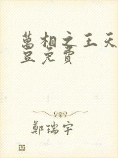 万相之王天蚕土豆免费