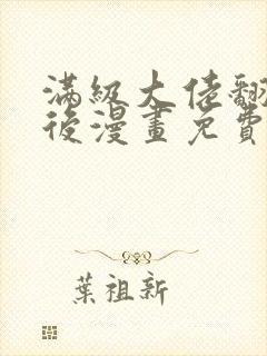 满级大佬翻车以后漫画免费阅读下拉式六漫画 满级大佬翻车以后漫画免费阅读下拉式六漫画