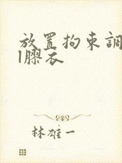 放置拘束调教bl胶衣