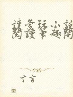 让爹玩小说全文阅读笔趣阁