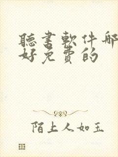 听书软件哪个最好免费的