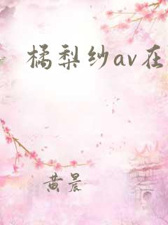 橘梨纱av在线