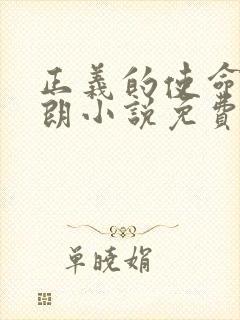 正义的使命厉元朗小说免费阅读免费