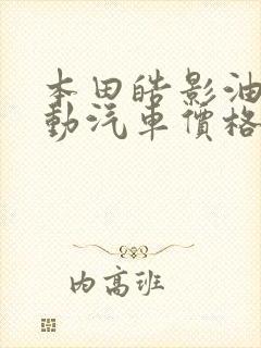 本田皓影油电混动汽车价格